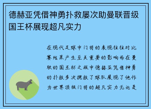 德赫亚凭借神勇扑救屡次助曼联晋级国王杯展现超凡实力
