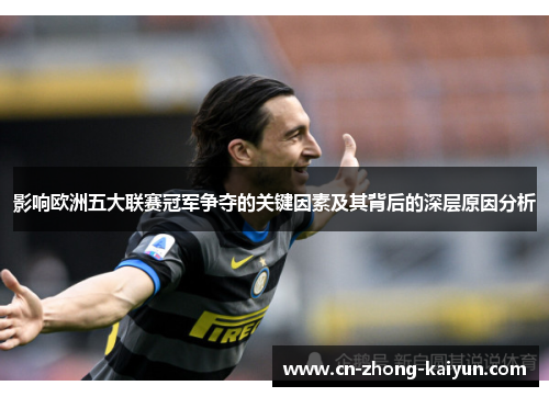 影响欧洲五大联赛冠军争夺的关键因素及其背后的深层原因分析