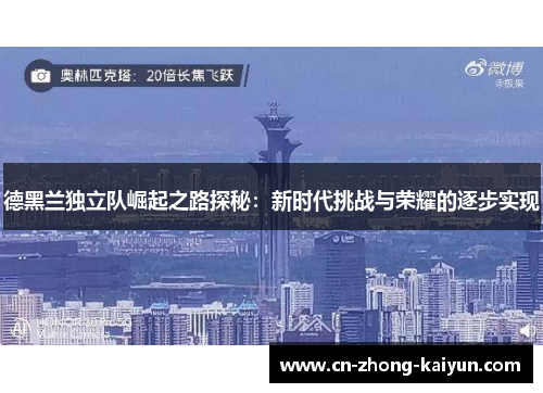 德黑兰独立队崛起之路探秘：新时代挑战与荣耀的逐步实现