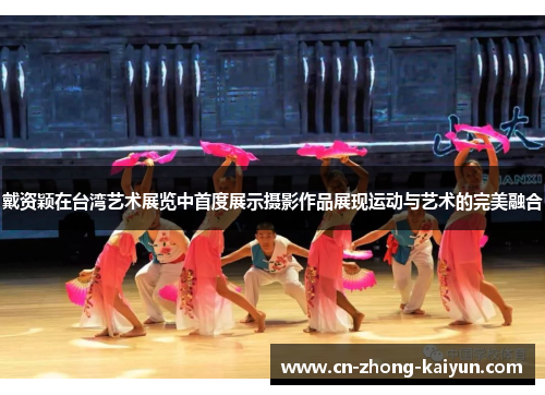 戴资颖在台湾艺术展览中首度展示摄影作品展现运动与艺术的完美融合