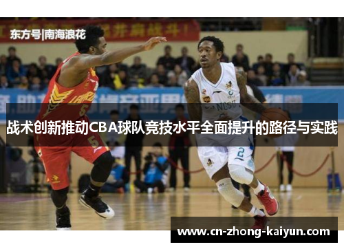 战术创新推动CBA球队竞技水平全面提升的路径与实践