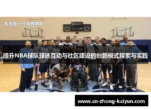 提升NBA球队球迷互动与社区建设的创新模式探索与实践