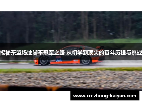 揭秘东盟场地脚车冠军之路 从初学到顶尖的奋斗历程与挑战