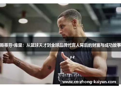 斯蒂芬·库里：从篮球天才到全球品牌代言人背后的财富与成功故事