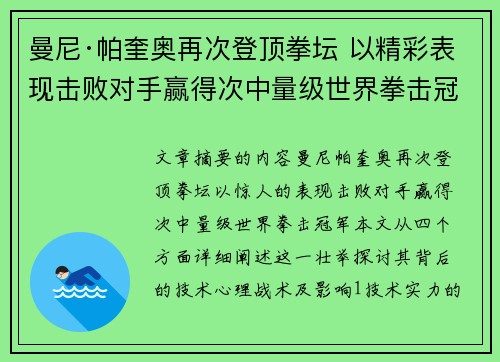 曼尼·帕奎奥再次登顶拳坛 以精彩表现击败对手赢得次中量级世界拳击冠军