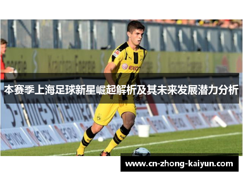 本赛季上海足球新星崛起解析及其未来发展潜力分析