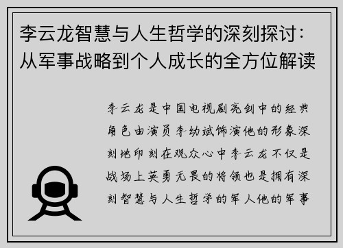 李云龙智慧与人生哲学的深刻探讨：从军事战略到个人成长的全方位解读