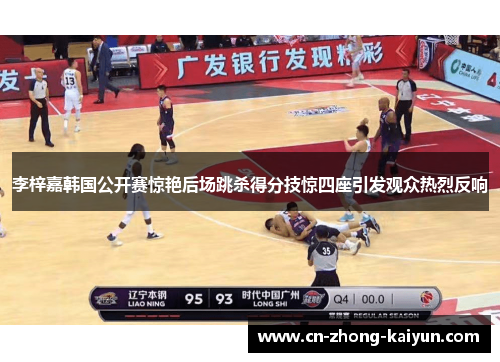 李梓嘉韩国公开赛惊艳后场跳杀得分技惊四座引发观众热烈反响