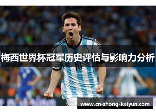 梅西世界杯冠军历史评估与影响力分析