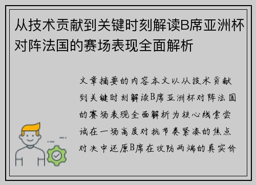 从技术贡献到关键时刻解读B席亚洲杯对阵法国的赛场表现全面解析