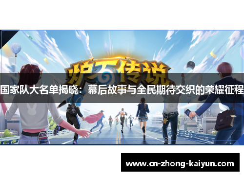 国家队大名单揭晓：幕后故事与全民期待交织的荣耀征程