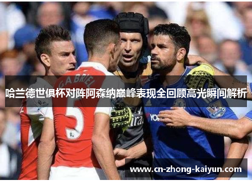 哈兰德世俱杯对阵阿森纳巅峰表现全回顾高光瞬间解析