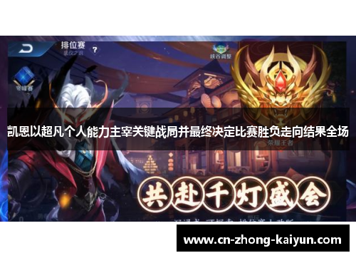 凯恩以超凡个人能力主宰关键战局并最终决定比赛胜负走向结果全场