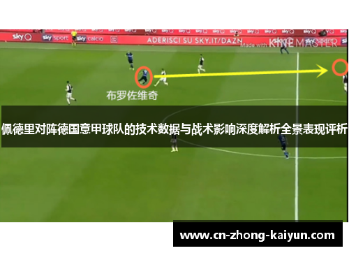 佩德里对阵德国意甲球队的技术数据与战术影响深度解析全景表现评析