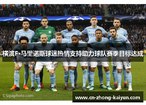 横滨F·马里诺斯球迷热情支持助力球队赛季目标达成 横滨F·马里诺斯球迷热情支持助力球队赛季目标达成
