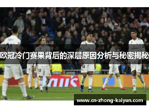 欧冠冷门赛果背后的深层原因分析与秘密揭秘