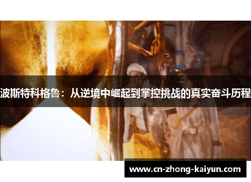 波斯特科格鲁：从逆境中崛起到掌控挑战的真实奋斗历程