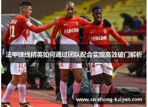 法甲锋线精英如何通过团队配合实现高效破门解析 法甲锋线精英如何通过团队配合实现高效破门解析