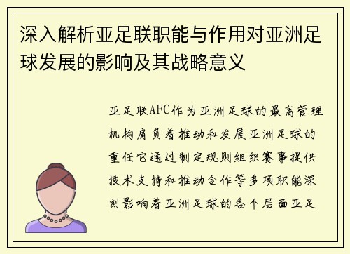 深入解析亚足联职能与作用对亚洲足球发展的影响及其战略意义