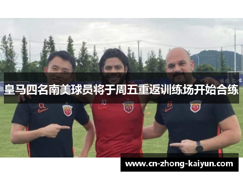 皇马四名南美球员将于周五重返训练场开始合练