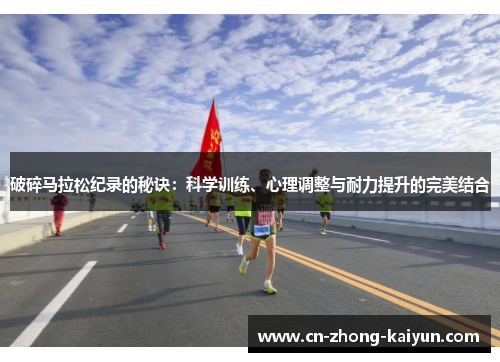 破碎马拉松纪录的秘诀：科学训练、心理调整与耐力提升的完美结合