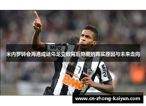 米内罗转会海港成谜乌龙变数背后隐藏的真实原因与未来走向