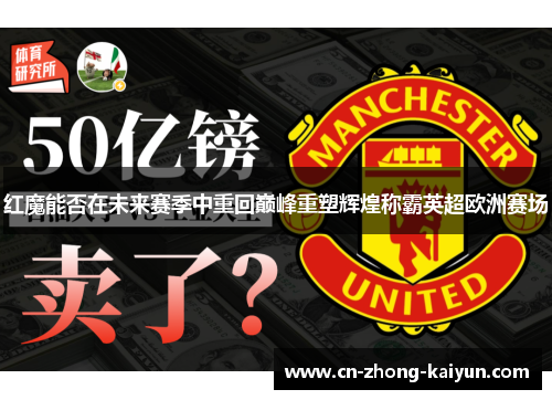 红魔能否在未来赛季中重回巅峰重塑辉煌称霸英超欧洲赛场
