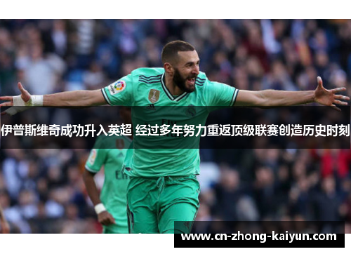 伊普斯维奇成功升入英超 经过多年努力重返顶级联赛创造历史时刻 伊普斯维奇成功升入英超 经过多年努力重返顶级联赛创造历史时刻