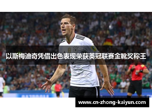 以斯梅迪奇凭借出色表现荣获英冠联赛金靴奖称王 以斯梅迪奇凭借出色表现荣获英冠联赛金靴奖称王