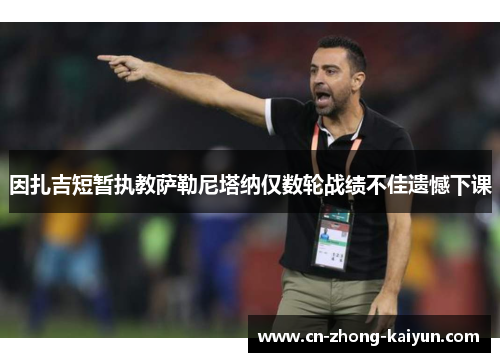 因扎吉短暂执教萨勒尼塔纳仅数轮战绩不佳遗憾下课