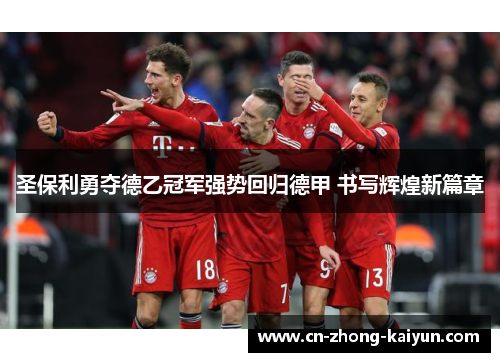 圣保利勇夺德乙冠军强势回归德甲 书写辉煌新篇章