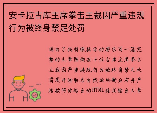 安卡拉古库主席拳击主裁因严重违规行为被终身禁足处罚 安卡拉古库主席拳击主裁因严重违规行为被终身禁足处罚