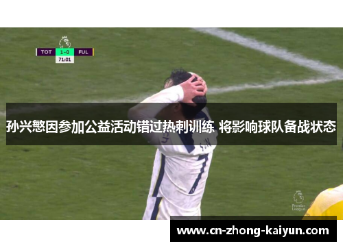 孙兴慜因参加公益活动错过热刺训练 将影响球队备战状态 孙兴慜因参加公益活动错过热刺训练 将影响球队备战状态