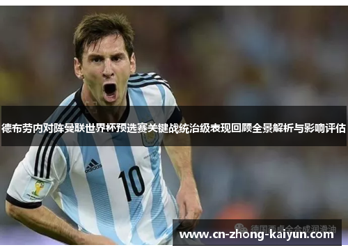 德布劳内对阵曼联世界杯预选赛关键战统治级表现回顾全景解析与影响评估 德布劳内对阵曼联世界杯预选赛关键战统治级表现回顾全景解析与影响评估