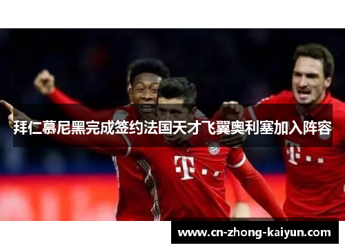 拜仁慕尼黑完成签约法国天才飞翼奥利塞加入阵容