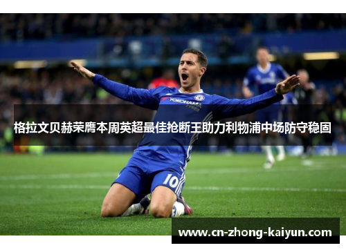 格拉文贝赫荣膺本周英超最佳抢断王助力利物浦中场防守稳固