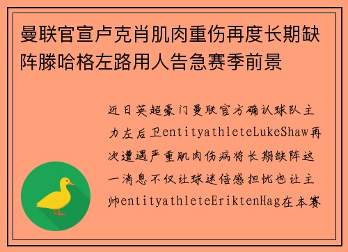 曼联官宣卢克肖肌肉重伤再度长期缺阵滕哈格左路用人告急赛季前景