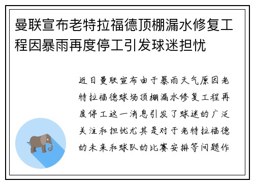 曼联宣布老特拉福德顶棚漏水修复工程因暴雨再度停工引发球迷担忧