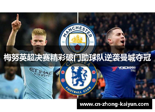 梅努英超决赛精彩破门助球队逆袭曼城夺冠 梅努英超决赛精彩破门助球队逆袭曼城夺冠