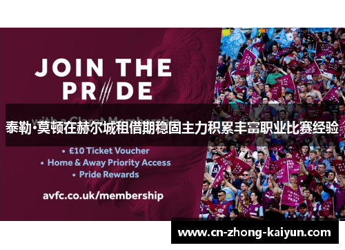 泰勒·莫顿在赫尔城租借期稳固主力积累丰富职业比赛经验 泰勒·莫顿在赫尔城租借期稳固主力积累丰富职业比赛经验