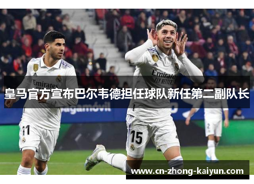 皇马官方宣布巴尔韦德担任球队新任第二副队长