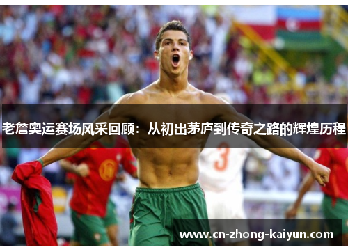 老詹奥运赛场风采回顾:从初出茅庐到传奇之路的辉煌历程 老詹奥运赛场风采回顾:从初出茅庐到传奇之路的辉煌历程