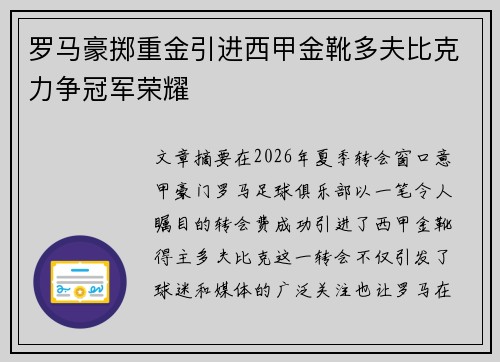 罗马豪掷重金引进西甲金靴多夫比克力争冠军荣耀 罗马豪掷重金引进西甲金靴多夫比克力争冠军荣耀