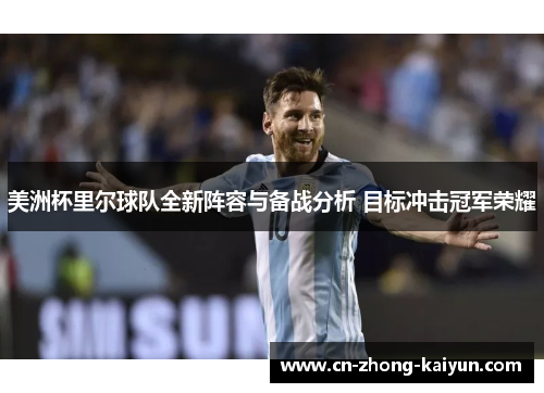 美洲杯里尔球队全新阵容与备战分析 目标冲击冠军荣耀 美洲杯里尔球队全新阵容与备战分析 目标冲击冠军荣耀