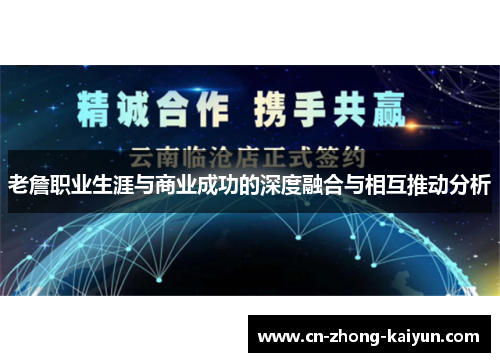 老詹职业生涯与商业成功的深度融合与相互推动分析 老詹职业生涯与商业成功的深度融合与相互推动分析