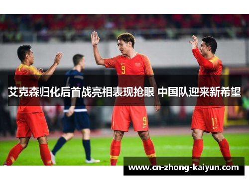 艾克森归化后首战亮相表现抢眼 中国队迎来新希望 艾克森归化后首战亮相表现抢眼 中国队迎来新希望