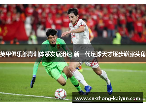 英甲俱乐部青训体系发展迅速 新一代足球天才逐步崭露头角