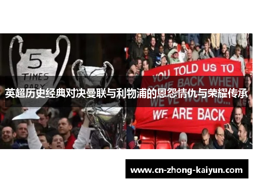 英超历史经典对决曼联与利物浦的恩怨情仇与荣耀传承