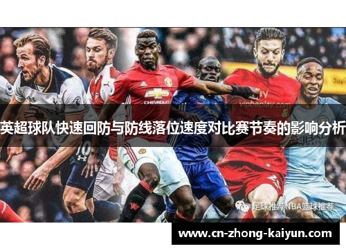 英超球队快速回防与防线落位速度对比赛节奏的影响分析