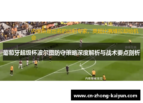 葡萄牙超级杯波尔图防守策略深度解析与战术要点剖析